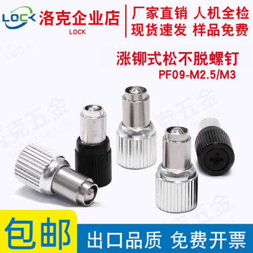 涨铆式松不脱螺钉PF09-M2.5/M3弹簧螺钉手拧机箱机柜组合螺丝