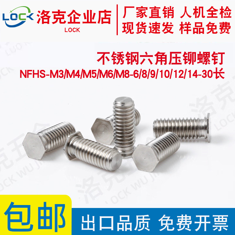 不锈钢六角压铆螺钉NFHS-M3/M4/M5/M6/M8-6/8/9/10/12/14....25