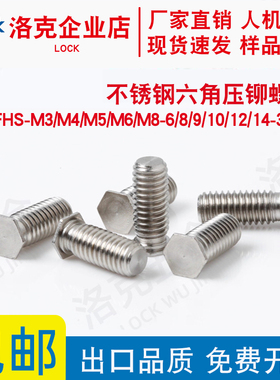 不锈钢六角压铆螺钉NFHS-M3/M4/M5/M6/M8-6/8/9/10/12/14....25