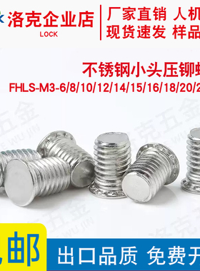 FHLS-M3-6/8/10/12/14/15/16/18/20不锈钢压铆螺钉
