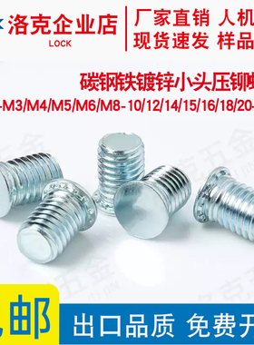 铁镀锌小头压铆螺钉FHL-M3/M4/M5/M6/M8-10/12/14/15/16/18/20~40