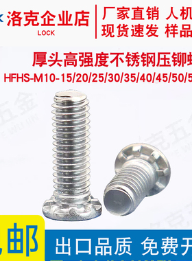 HFHS-M10-15/20/25/30/35/40/45/50/55/60不锈钢压铆螺钉
