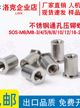 不锈钢通孔压铆螺柱SOS-M6/M8-4/5/6/8/10/12/16底孔8.8