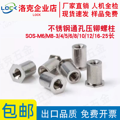 不锈钢通孔压铆螺柱SOS-M6/M8-4/5/6/8/10/12/16底孔8.8