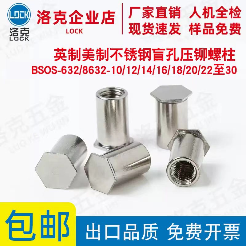 英制不锈钢盲孔压铆螺柱BSOS-632/8632-10/12/14/16/18/20/22至30