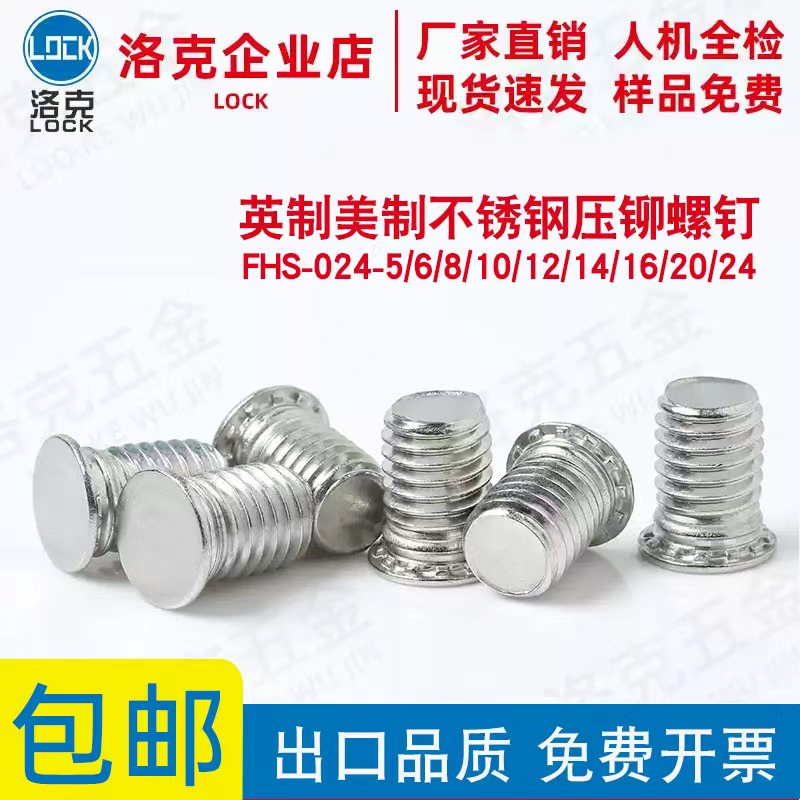 英制不锈钢压铆螺钉FHS-024-5/6/8/10/12/14/16/20/24