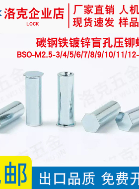 碳钢铁镀锌盲孔压铆螺柱BSO-M2.5-4/5/6/7/8/9/10/11/12...30