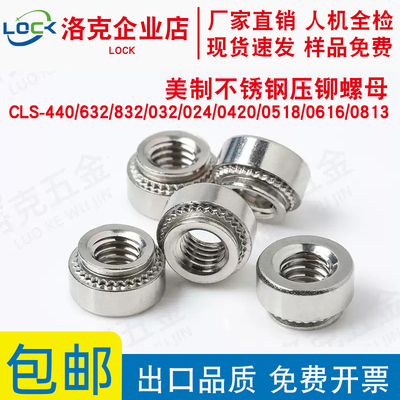 美制304不锈钢压铆螺母CLS-440/632/832/032/024/0420/0518-0-1-2