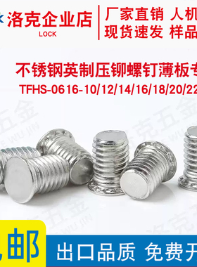 TFHS-0616-10/12/14/16/18/20/22/24不锈钢压铆螺钉铆薄板
