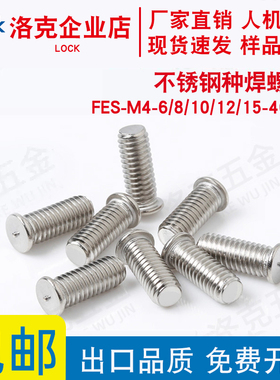 不锈钢种焊螺钉FES-M4-6/8/10/12/15...40焊接螺丝 点焊螺钉 焊钉