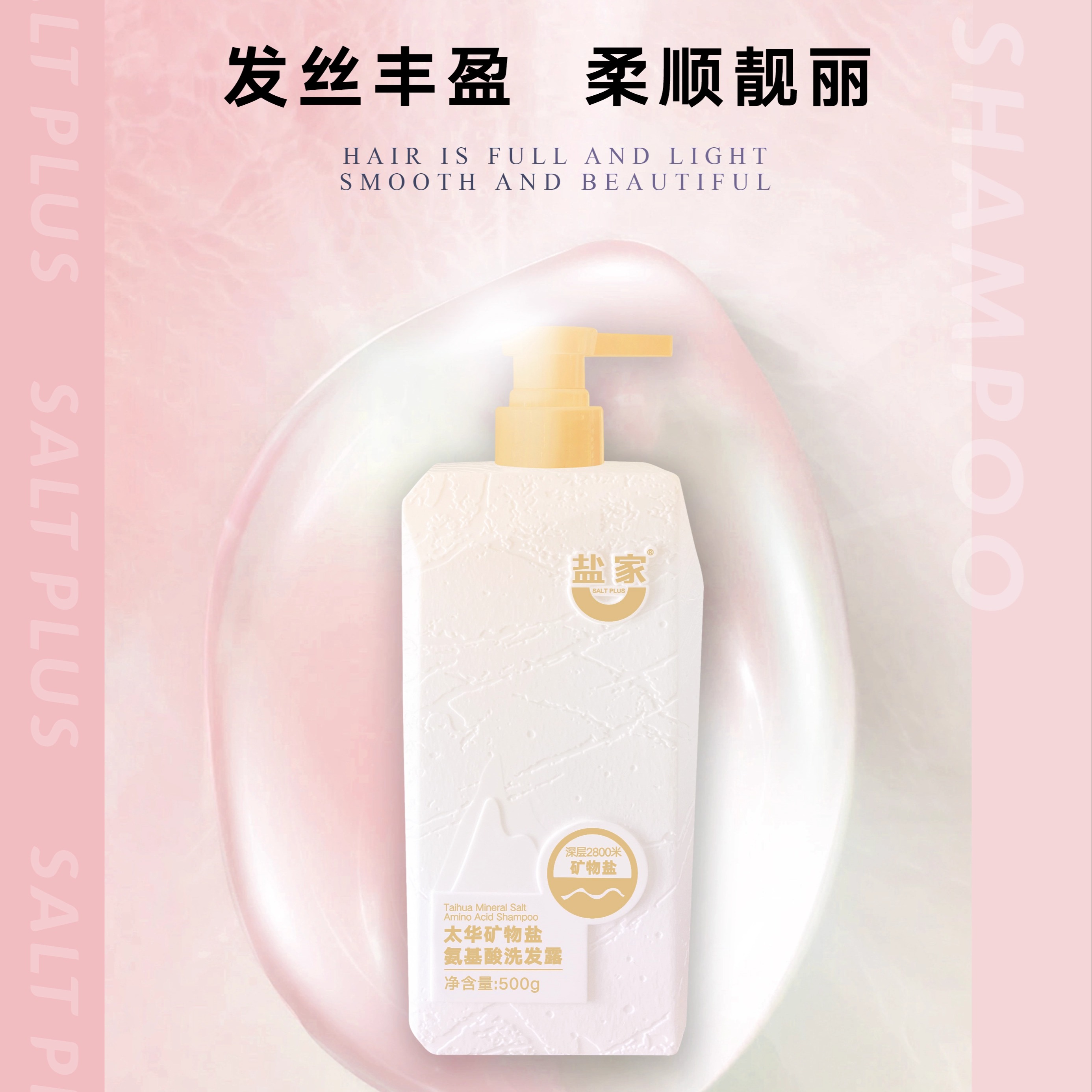 太华矿物盐氨基酸洗发露