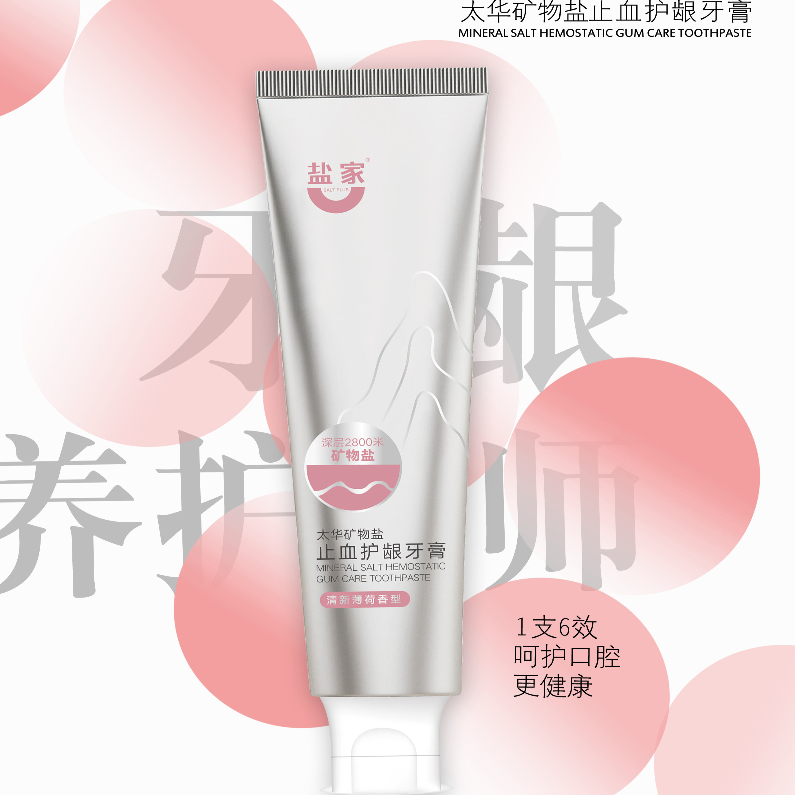盐家太华矿物盐止血护龈牙膏180g*1支