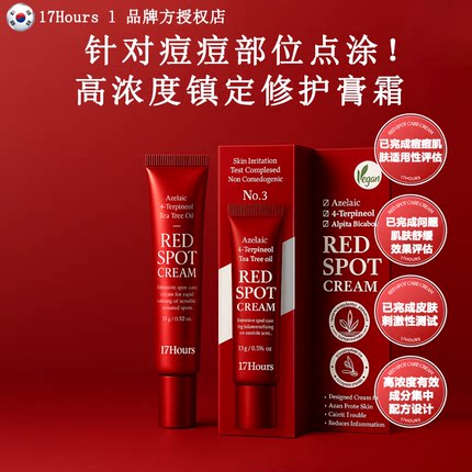 韩国17Hours拾柒时红点膏霜祛痘抗痘抗菌镇静霜 PH平衡舒缓无刺激