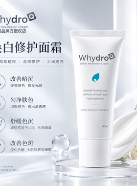 WhydroQ换白霜修护改善暗黑脸