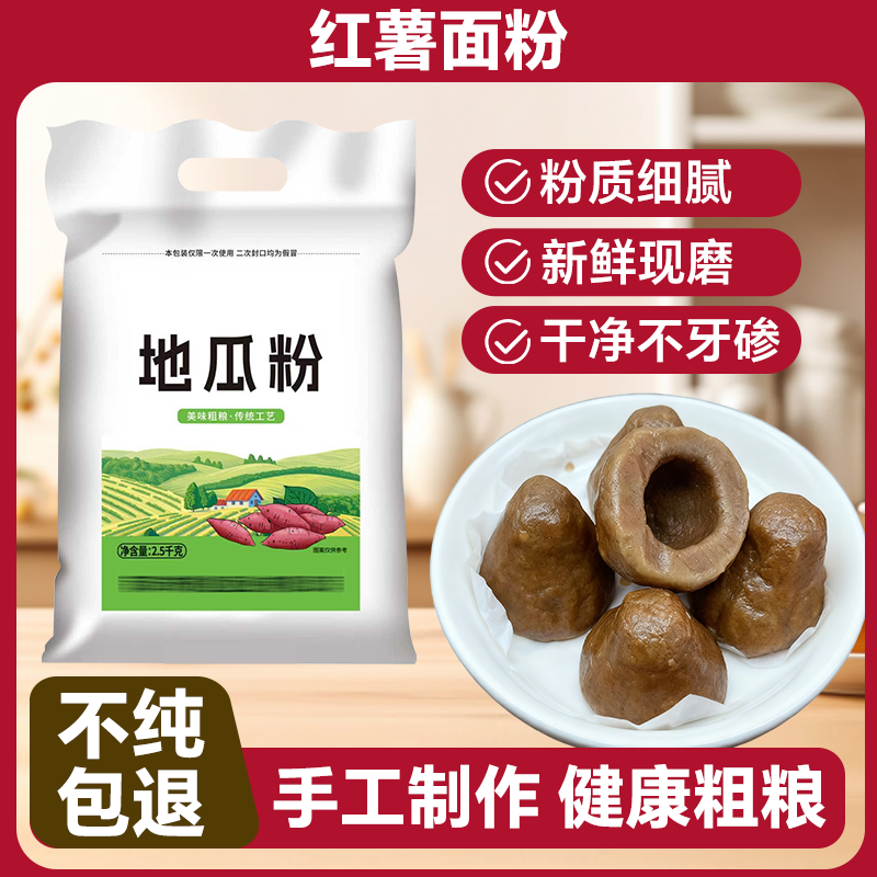 纯正红薯面粉石磨粗粮地瓜番薯面正宗山东农家窝头面条家用0添加