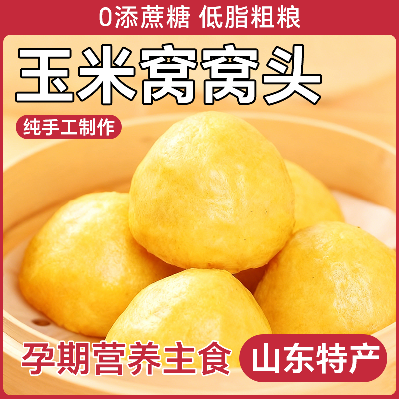纯手工玉米窝窝头无添加粗杂粮健身饱腹代餐孕期控低升糖即食早餐