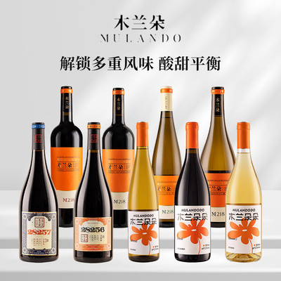 木兰朵葡萄酒雷司令甜白M218干红 宁夏贺兰山国产低度微醺经典
