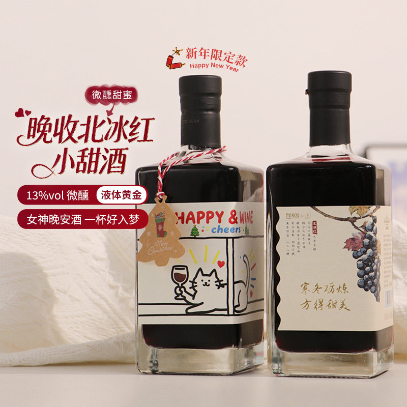 家和庄园北冰红冰酒晚收甜红葡萄酒新年限定女士液体黄金国货之光