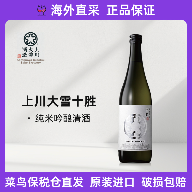 【菜鸟保税仓直发】新上川大雪十胜银 纯米吟酿 720ml 24年12月新