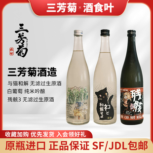 三芳菊日本原装进口清酒 与猫和解残骸3 白葡萄无滤过生原酒720ml