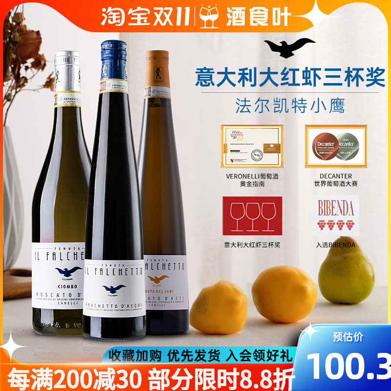 意大利原瓶原装进口/法尔凯特小鹰Asti莫斯卡白葡萄酒起泡酒甜酒怎么看?
