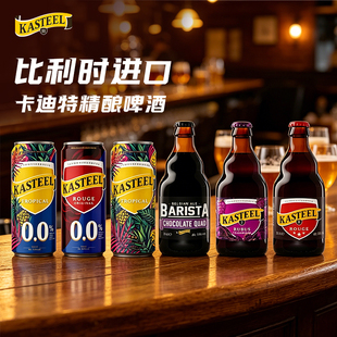 卡迪特树莓果味精酿啤酒比利时进口Kasteel卡尔斯特330ml热带水果
