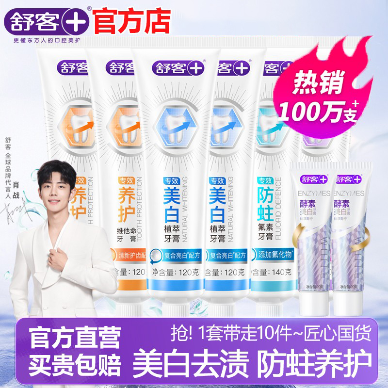 舒客牙膏美白防蛀清新口气官方店