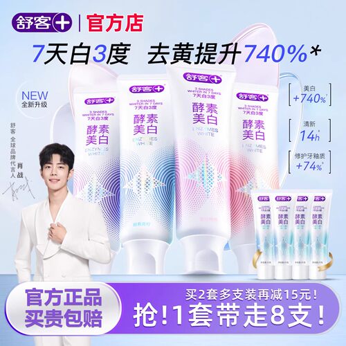 舒客官方店酵素牙膏美白去黄牙渍