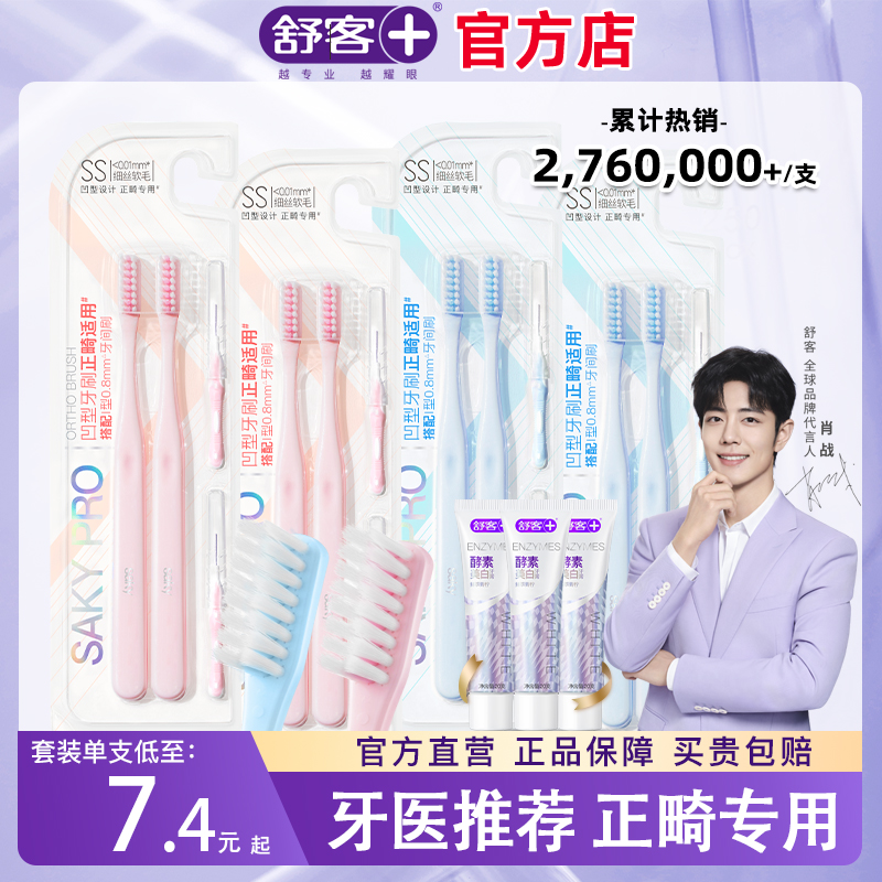 舒客正畸牙刷U型凹头小头软毛