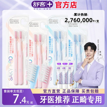 舒客正畸牙刷软毛成人儿童矫正牙齿专用小头牙刷牙缝刷戴牙套箍牙