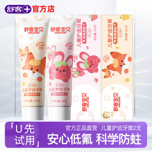 舒客宝贝儿童防蛀牙膏