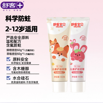 舒客儿童牙膏官方正品防蛀护齿