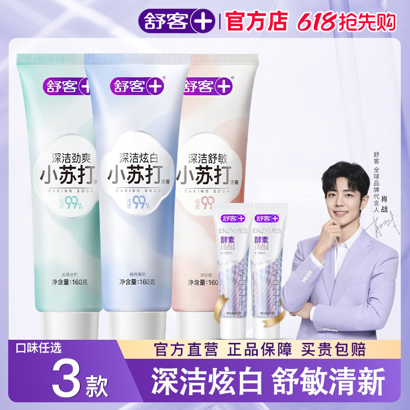 舒客小苏打牙膏美白清新丨官方店