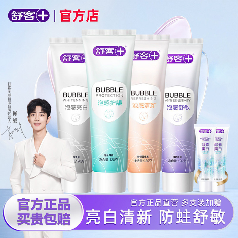 舒客官方店牙膏美白去黄含氟防蛀