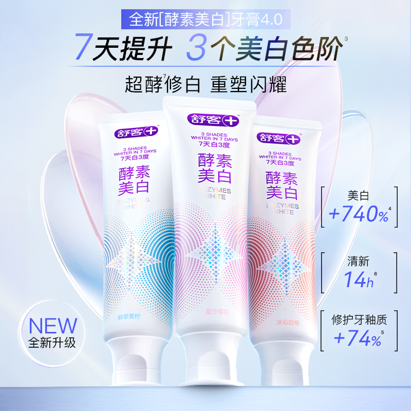 舒客清新口气酵素牙膏
