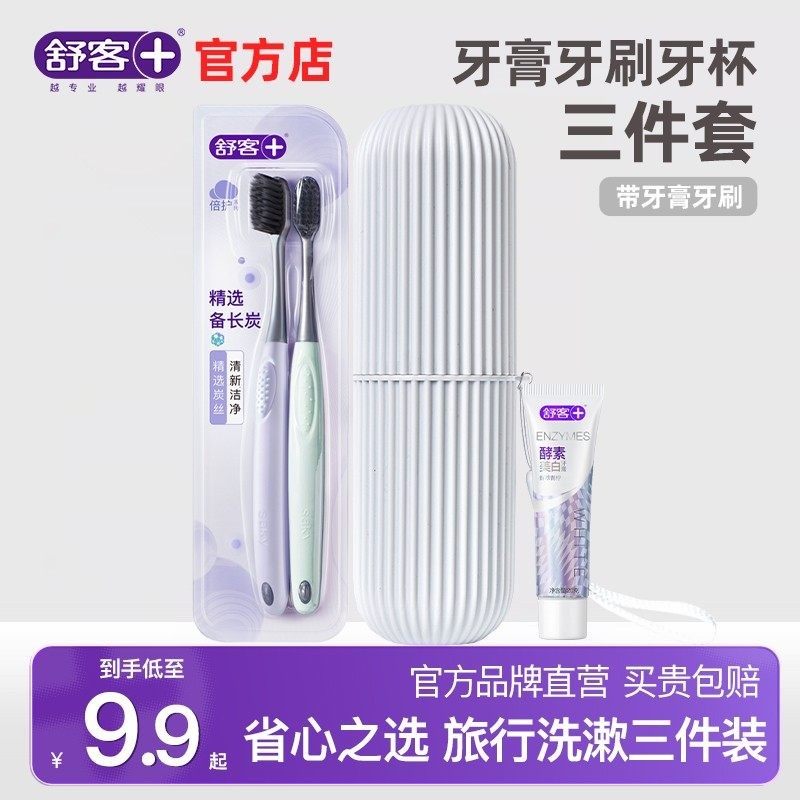 舒客牙刷牙膏牙杯三件套旅行一次性洗漱用品套装盒旅游便携式组合,洗护清洁剂/卫生巾/纸/香薰,口腔护理套装/礼盒,淘宝优惠券,粉丝福利购,淘宝优惠卷