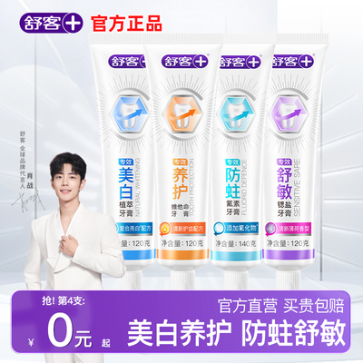 舒客官方店美牙亮白含氟牙膏正品