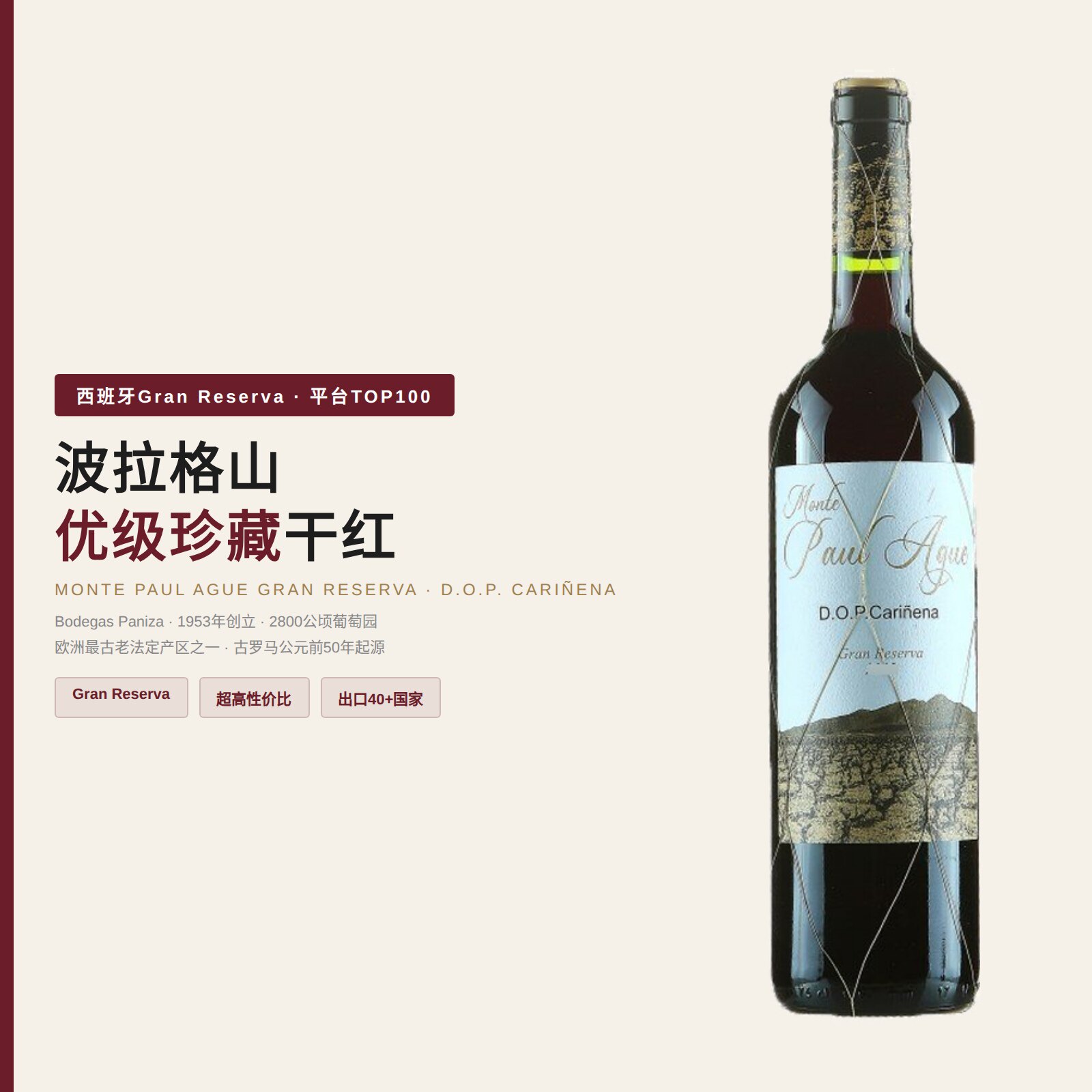 西班牙特级珍藏波拉格山优级干红葡萄酒GRAN RESERVA 咨询优惠
