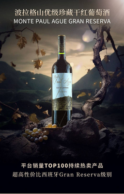 西班牙特级珍藏波拉格山优级干红葡萄酒GRAN RESERVA 咨询优惠