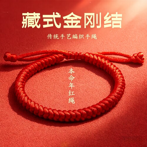 粗款本命年情侣手工编织红绳手链