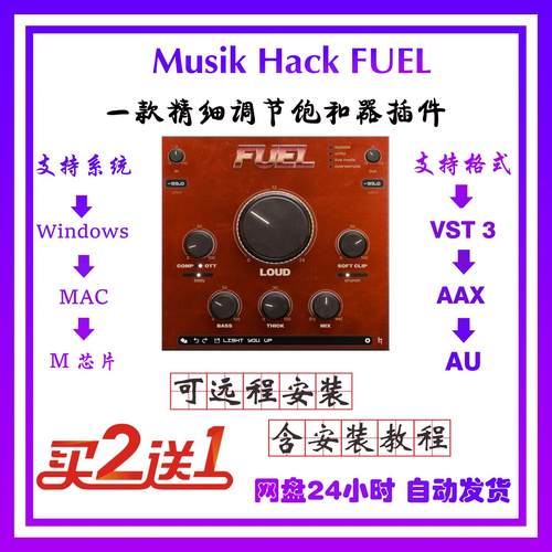 Musik Hack - FUEL直播混音后期编曲饱和激励插件效果器 win/mac