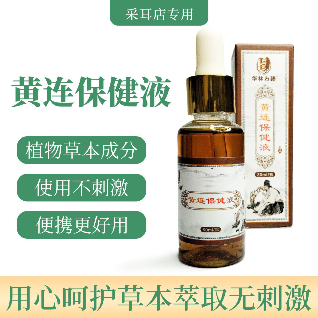 清洁耳道黄连护理液滴耳液耳朵护理保健液滴剂耳浴护理液采耳店用