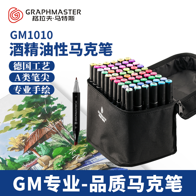 GM1010酒精油性双头马克笔套装学生sta斯塔美术生专用动漫手绘绘画防水水彩笔马克笔正版套装30/48/60/80色