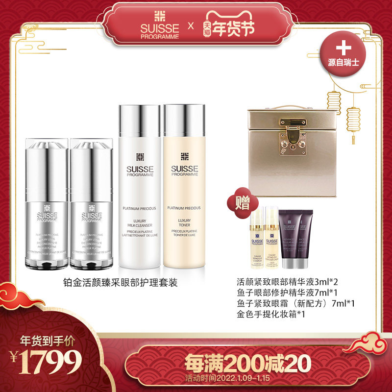 瑞士suisse葆丽美铂金活颜臻采眼部护理套装精华液洁面乳柔肤液女