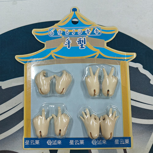 6分bjd可动人偶S勾替换手型