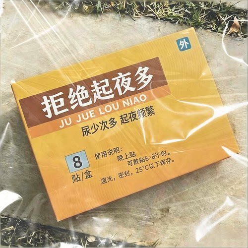 【拒绝起夜】尿频尿急夜尿多小便次数多男女根i治特i效中药贴LM