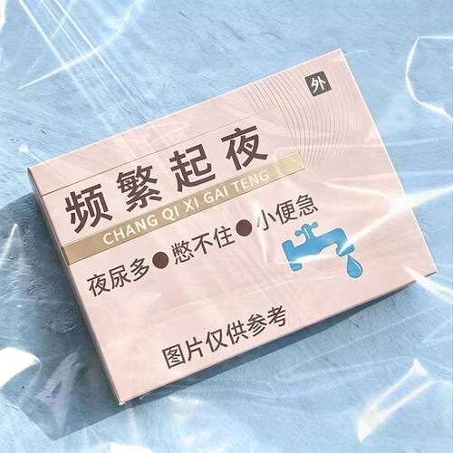 【频繁起夜】尿频尿急夜尿多小便次数多男女根i治特i效中药贴LM