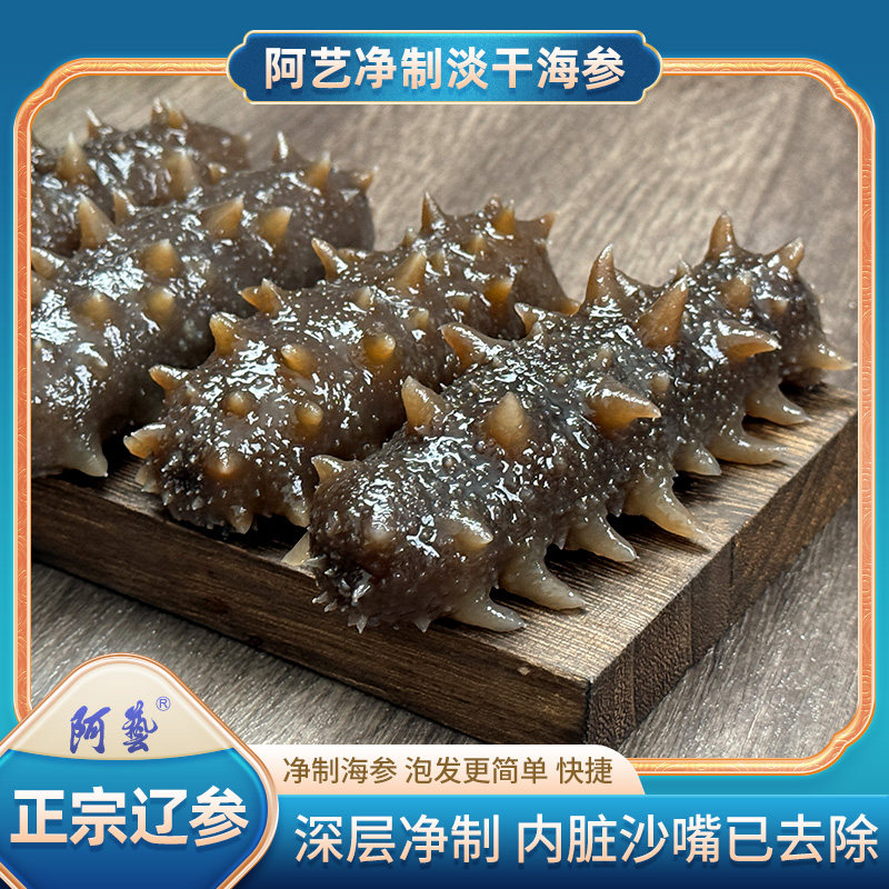 阿艺海参大连深海净制淡干海参正宗辽参去内脏优质海参250克