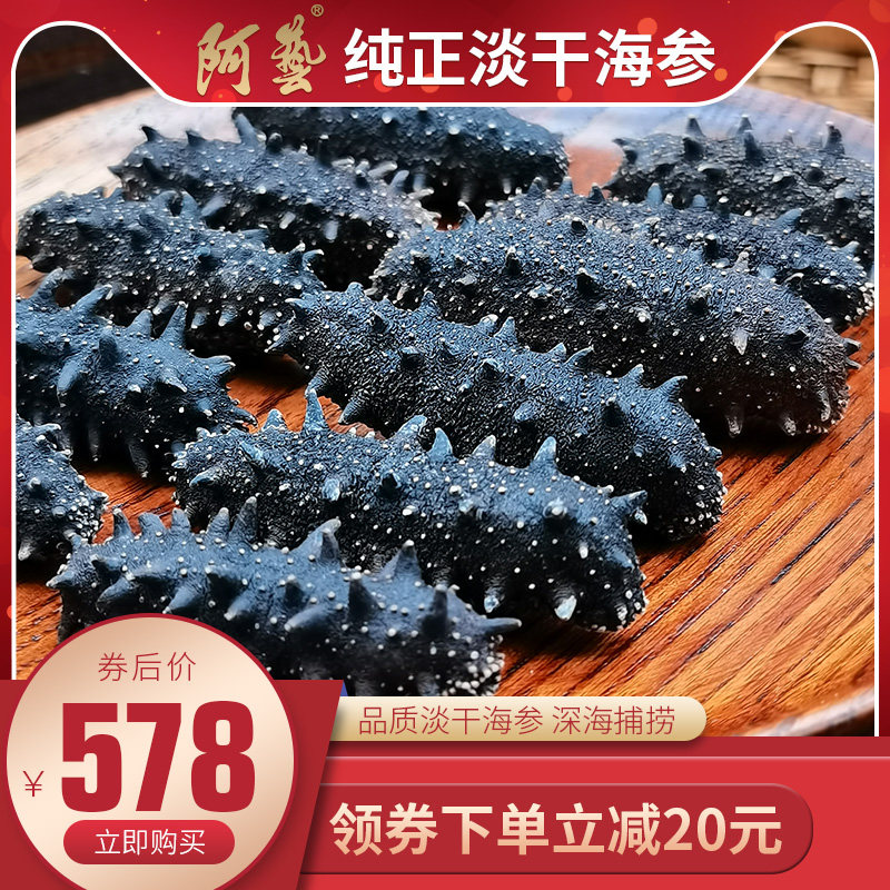 阿艺大连干海参12-13头干货50克深海淡干海参辽刺参非速发干参