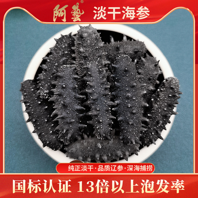 阿艺海参40-50头250克大连深海淡干海参纯海生非速发辽刺参